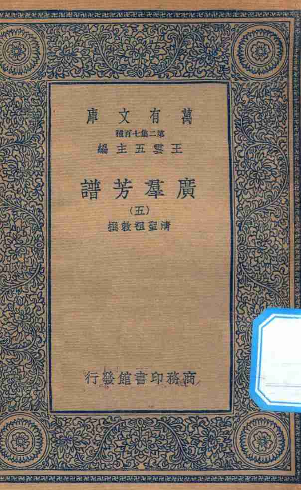 万有文库  第二集七百种  318  广群芳谱  5